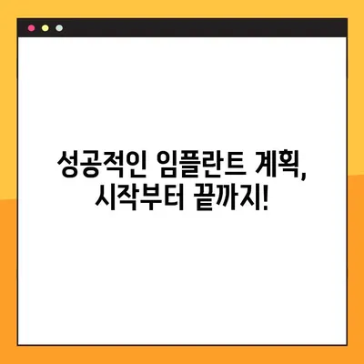 빠른 어금니 임플란트 가격, 이렇게 설계하세요! | 임플란트 가격 비교, 합리적인 비용, 성공적인 임플란트 계획
