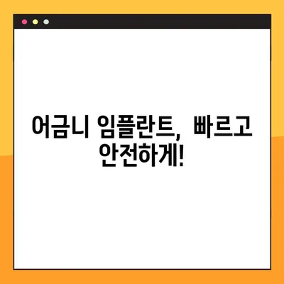 빠른 어금니 임플란트 가격, 이렇게 설계하세요! | 임플란트 가격 비교, 합리적인 비용, 성공적인 임플란트 계획