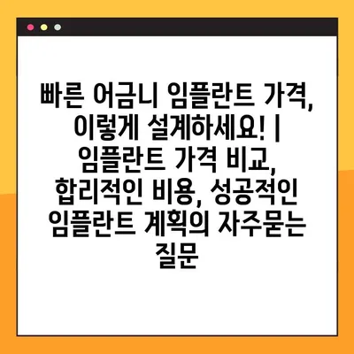 빠른 어금니 임플란트 가격, 이렇게 설계하세요! | 임플란트 가격 비교, 합리적인 비용, 성공적인 임플란트 계획