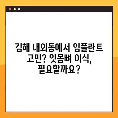 김해 내외동 임플란트 치료| 잇몸뼈 이식이 필요하다면? | 임플란트, 잇몸뼈 이식, 김해 치과, 내외동 치과