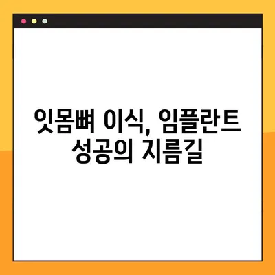 김해 내외동 임플란트 치료| 잇몸뼈 이식이 필요하다면? | 임플란트, 잇몸뼈 이식, 김해 치과, 내외동 치과