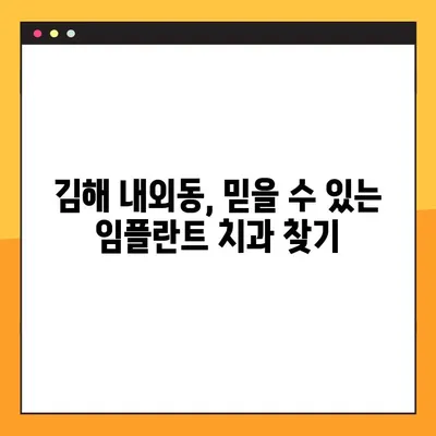 김해 내외동 임플란트 치료| 잇몸뼈 이식이 필요하다면? | 임플란트, 잇몸뼈 이식, 김해 치과, 내외동 치과