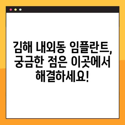 김해 내외동 임플란트 치료| 잇몸뼈 이식이 필요하다면? | 임플란트, 잇몸뼈 이식, 김해 치과, 내외동 치과