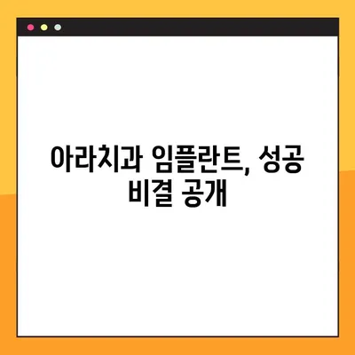 아라치과 임플란트의 핵심, 지금 공개합니다! | 임플란트 성공의 열쇠, 아라치과에서 찾으세요!