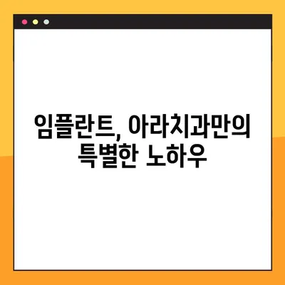 아라치과 임플란트의 핵심, 지금 공개합니다! | 임플란트 성공의 열쇠, 아라치과에서 찾으세요!