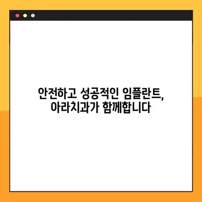 아라치과 임플란트의 핵심, 지금 공개합니다! | 임플란트 성공의 열쇠, 아라치과에서 찾으세요!