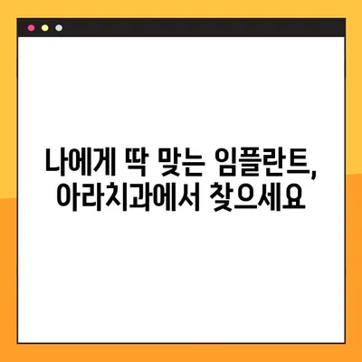 아라치과 임플란트의 핵심, 지금 공개합니다! | 임플란트 성공의 열쇠, 아라치과에서 찾으세요!