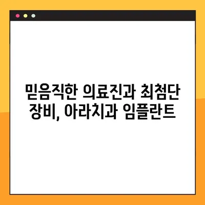 아라치과 임플란트의 핵심, 지금 공개합니다! | 임플란트 성공의 열쇠, 아라치과에서 찾으세요!