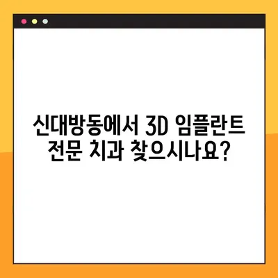 신대방동 3D 임플란트 전문 치과| 공휴일에도 진료 가능! | 임플란트, 치과, 신대방, 공휴일 진료
