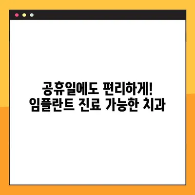 신대방동 3D 임플란트 전문 치과| 공휴일에도 진료 가능! | 임플란트, 치과, 신대방, 공휴일 진료