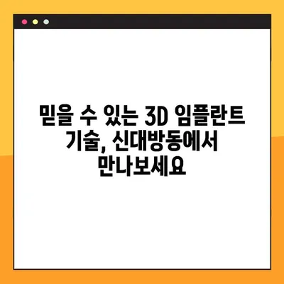 신대방동 3D 임플란트 전문 치과| 공휴일에도 진료 가능! | 임플란트, 치과, 신대방, 공휴일 진료