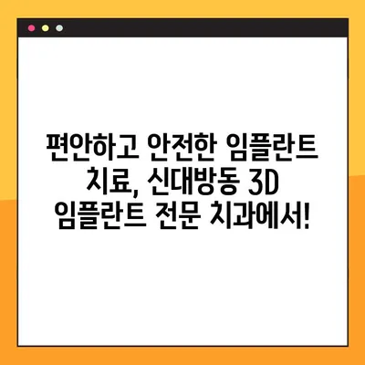 신대방동 3D 임플란트 전문 치과| 공휴일에도 진료 가능! | 임플란트, 치과, 신대방, 공휴일 진료