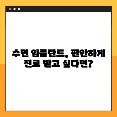 수면 임플란트, 의식하 진정 요법으로 편안하게! 공휴일에 진료 가능한 치과 찾기 | 임플란트, 진정요법, 공휴일 진료, 치과
