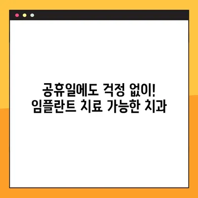 수면 임플란트, 의식하 진정 요법으로 편안하게! 공휴일에 진료 가능한 치과 찾기 | 임플란트, 진정요법, 공휴일 진료, 치과
