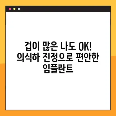 수면 임플란트, 의식하 진정 요법으로 편안하게! 공휴일에 진료 가능한 치과 찾기 | 임플란트, 진정요법, 공휴일 진료, 치과