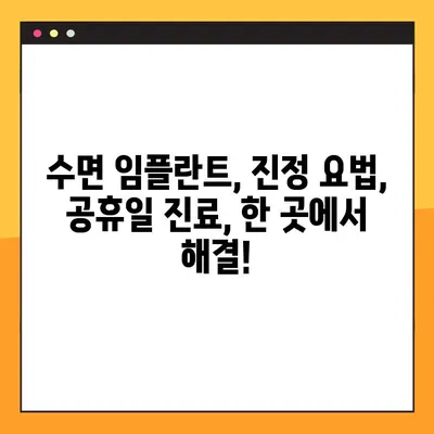 수면 임플란트, 의식하 진정 요법으로 편안하게! 공휴일에 진료 가능한 치과 찾기 | 임플란트, 진정요법, 공휴일 진료, 치과