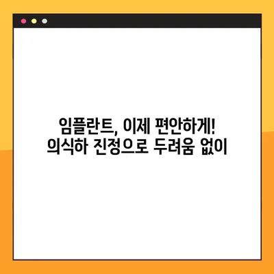 수면 임플란트, 의식하 진정 요법으로 편안하게! 공휴일에 진료 가능한 치과 찾기 | 임플란트, 진정요법, 공휴일 진료, 치과