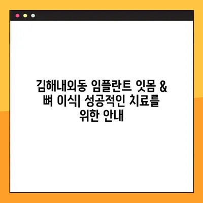 김해내외동 임플란트 잇몸 & 뼈 이식| 자세한 정보와 함께 성공적인 치료를 위한 안내 | 임플란트, 잇몸 이식, 뼈 이식, 치과, 김해