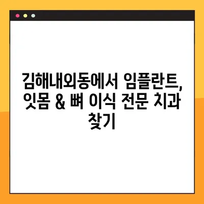 김해내외동 임플란트 잇몸 & 뼈 이식| 자세한 정보와 함께 성공적인 치료를 위한 안내 | 임플란트, 잇몸 이식, 뼈 이식, 치과, 김해