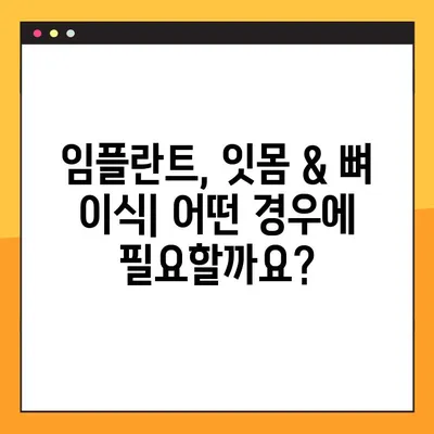 김해내외동 임플란트 잇몸 & 뼈 이식| 자세한 정보와 함께 성공적인 치료를 위한 안내 | 임플란트, 잇몸 이식, 뼈 이식, 치과, 김해