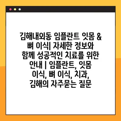 김해내외동 임플란트 잇몸 & 뼈 이식| 자세한 정보와 함께 성공적인 치료를 위한 안내 | 임플란트, 잇몸 이식, 뼈 이식, 치과, 김해