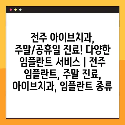 전주 아이브치과, 주말/공휴일 진료! 다양한 임플란트 서비스 | 전주 임플란트, 주말 진료, 아이브치과, 임플란트 종류