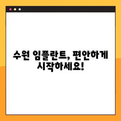 수원에서 편안한 임플란트, 이렇게 진행하세요! | 수원 임플란트, 편안한 치료, 임플란트 과정, 수원 치과