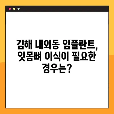 김해 내외동 임플란트| 잇몸 및 뼈 이식, 언제 필요할까요? | 임플란트, 잇몸뼈 이식, 치과 상담, 김해 치과