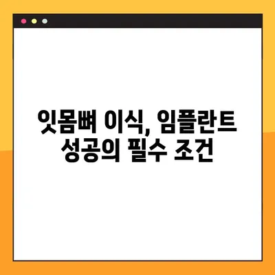 김해 내외동 임플란트| 잇몸 및 뼈 이식, 언제 필요할까요? | 임플란트, 잇몸뼈 이식, 치과 상담, 김해 치과