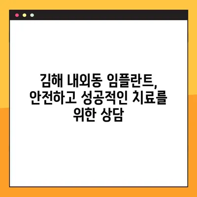 김해 내외동 임플란트| 잇몸 및 뼈 이식, 언제 필요할까요? | 임플란트, 잇몸뼈 이식, 치과 상담, 김해 치과