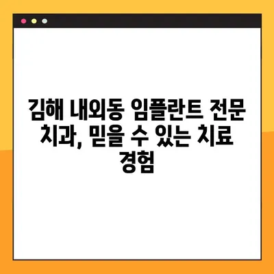 김해 내외동 임플란트| 잇몸 및 뼈 이식, 언제 필요할까요? | 임플란트, 잇몸뼈 이식, 치과 상담, 김해 치과