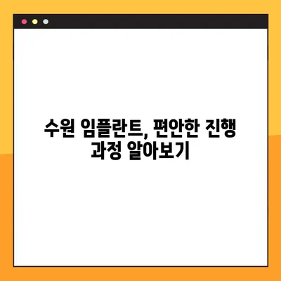 수원 임플란트, 편안한 진행 과정 알아보기 | 수원 임플란트 추천, 임플란트 과정, 수원 치과