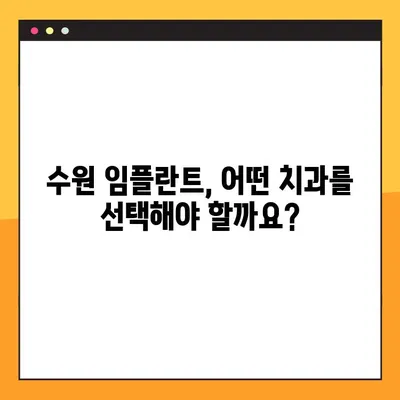 수원 임플란트, 편안한 진행 과정 알아보기 | 수원 임플란트 추천, 임플란트 과정, 수원 치과