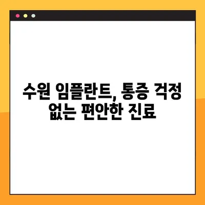 수원 임플란트, 편안한 진행 과정 알아보기 | 수원 임플란트 추천, 임플란트 과정, 수원 치과