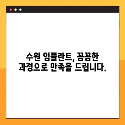 수원에서 편안한 임플란트, 이렇게 진행하세요! | 수원 임플란트, 편안한 치료, 임플란트 과정, 수원 치과
