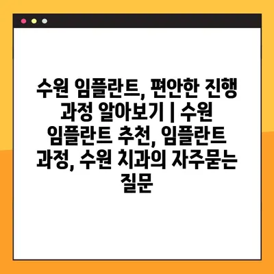 수원 임플란트, 편안한 진행 과정 알아보기 | 수원 임플란트 추천, 임플란트 과정, 수원 치과