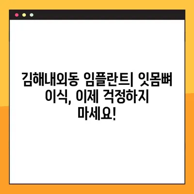 김해내외동 임플란트| 잇몸뼈 이식, 이제 걱정하지 마세요! | 임플란트 상담, 잇몸뼈 이식 수술, 치과 추천