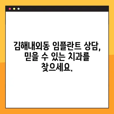 김해내외동 임플란트| 잇몸뼈 이식, 이제 걱정하지 마세요! | 임플란트 상담, 잇몸뼈 이식 수술, 치과 추천