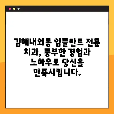 김해내외동 임플란트| 잇몸뼈 이식, 이제 걱정하지 마세요! | 임플란트 상담, 잇몸뼈 이식 수술, 치과 추천