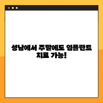 성남 일요일/공휴일 임플란트 치료 증례 공개| 성공적인 임플란트 경험, 지금 확인하세요! | 성남 치과, 임플란트, 주말 진료, 증례