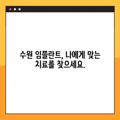 수원에서 편안한 임플란트, 이렇게 진행하세요! | 수원 임플란트, 편안한 치료, 임플란트 과정, 수원 치과