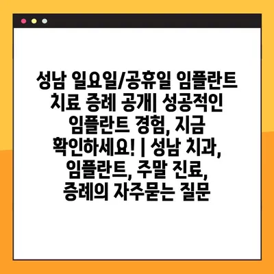 성남 일요일/공휴일 임플란트 치료 증례 공개| 성공적인 임플란트 경험, 지금 확인하세요! | 성남 치과, 임플란트, 주말 진료, 증례