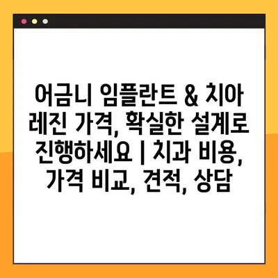 어금니 임플란트 & 치아 레진 가격, 확실한 설계로 진행하세요 | 치과 비용, 가격 비교, 견적, 상담
