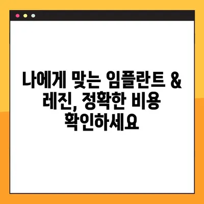 어금니 임플란트 & 치아 레진 가격, 확실한 설계로 진행하세요 | 치과 비용, 가격 비교, 견적, 상담