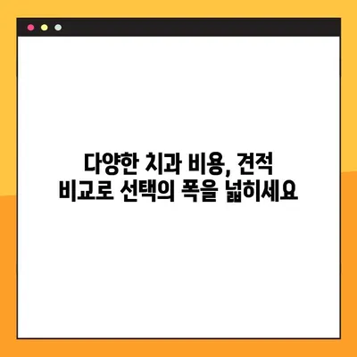 어금니 임플란트 & 치아 레진 가격, 확실한 설계로 진행하세요 | 치과 비용, 가격 비교, 견적, 상담