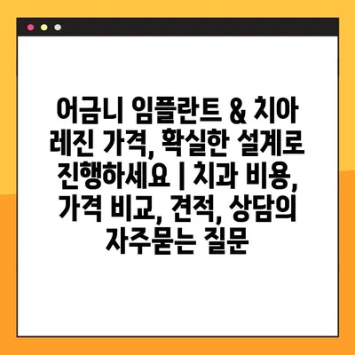 어금니 임플란트 & 치아 레진 가격, 확실한 설계로 진행하세요 | 치과 비용, 가격 비교, 견적, 상담