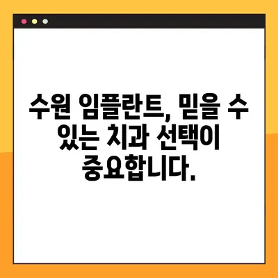 수원에서 편안한 임플란트, 이렇게 진행하세요! | 수원 임플란트, 편안한 치료, 임플란트 과정, 수원 치과