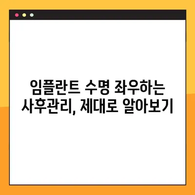 대전 임플란트 관리 가이드| 성공적인 임플란트 유지 위한 핵심 정보 | 임플란트 관리, 대전 치과, 임플란트 수명, 사후 관리, 주의 사항