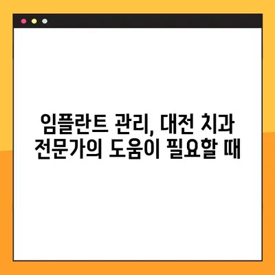 대전 임플란트 관리 가이드| 성공적인 임플란트 유지 위한 핵심 정보 | 임플란트 관리, 대전 치과, 임플란트 수명, 사후 관리, 주의 사항