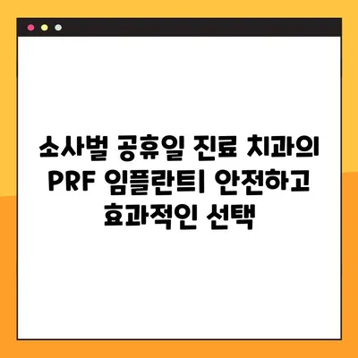 소사벌 공휴일 진료 치과의 PRF 임플란트| 안전하고 효과적인 선택 | 임플란트, 공휴일 진료, PRF, 소사벌